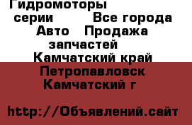 Гидромоторы Sauer Danfoss серии OMSS - Все города Авто » Продажа запчастей   . Камчатский край,Петропавловск-Камчатский г.